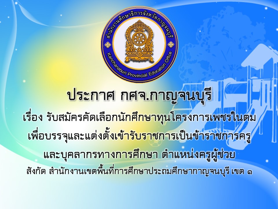 ประกาศรับสมัครคัดเลือกนักศึกษาทุนโครงการเพชรในตม – สำนักงานศึกษาธิการ ...